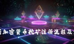 全面解析加密货币挖矿注册流程及注意事项