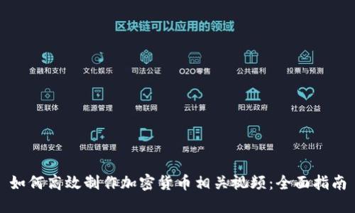 如何高效制作加密货币相关视频：全面指南