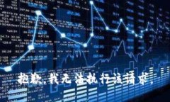 抱歉，我无法执行该请求。