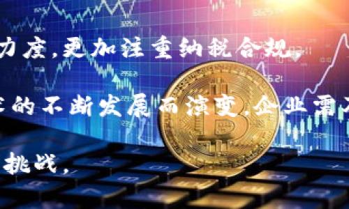 baioti加密货币纳税：公司应如何合规与税务策略/baioti  
加密货币, 纳税, 税务合规, 区块链, 企业财务管理/guanjianci  

在当今数字经济的背景下，加密货币的兴起正在深刻改变企业的财务管理与纳税流程。越来越多的公司开始参与加密货币交易，这也引发了关于加密货币纳税问题的广泛讨论。如何合法、合规地处理加密货币相关的税务问题，是每个企业都需要面对的挑战。本文将深入探讨加密货币纳税的相关问题，帮助企业理清思路、税务策略。

一、加密货币的税务性质是什么？
加密货币在税务上的性质主要取决于各国政府的立法与监管方针。在许多国家，加密货币被视为财产，而非货币，这意味着它们的交易和持有将受到资本利得税的管辖。在美国，国税局（IRS）将加密货币视为资产，而不是货币；因此，当一项加密货币被出售、交换或者用于支付货物和服务时，可能会产生资本利得税或损失。

在大多数情况下，税务责任的产生是基于加密货币的买卖差价。比方说，如果一个企业以500美元的价格购买了比特币，并在600美元时出售，那么企业就需要为这一利润的100美元缴纳相应的税款。然而，这一过程的复杂性在于企业需要详细记录每一次交易的时间、价值等信息。

此外，不同国家对加密货币的规则和执行力度各异。在某些国家，加密货币交易几乎没有税务负担，而在另一些国家，纳税要求可能非常严格。因此，企业在进行国际交易时，需要对每个国家的法规进行仔细研究，并在必要时寻求专业税务顾问的帮助。

二、企业如何记录加密货币交易？
对于企业来说，正确记录加密货币交易是合规的重要部分。企业需要在每次交易中记录以下信息：交易日期、交易对方、交易金额、交易价值以及获得或损失的资本利得。这一过程可以通过使用专门的会计软件来简化和自动化。

一旦企业开始处理加密货币交易，财务团队应该制定详细的记录和审计流程，以确保所有交易都能被追踪和验证。这不仅有助于确保合规，还能为未来的财务报告提供准确的数据基础。

此外，企业也可以考虑使用区块链技术来简化交易记录的管理。借助区块链的不可篡改性，可以增强交易透明度和可追踪性，这在应对审计和税务查询时尤为重要。

三、怎样评估加密货币的公允价值？
对于企业来说，评估加密货币的公允价值是固定资产评估和税务报告的重要组成部分。公允价值通常指的是资产在市场上，双方自愿、知情的情况下达成的交易价格。加密货币价格波动剧烈，因此评估其公允价值可能会变得相对复杂。

企业可以采取多种方法来评估公允价值，如使用市场报价法、收益法或成本法。市场报价法是最常用的方法，即参照交易所上加密货币的实时价格。企业应当选择一个或多个主流交易所进行价格引用，并在财报中披露所采用的来源。

如果企业进行的是长期投资，则在财务报告中需要定期重新评估其持有的加密货币的公允价值。企业需要明确说明其评估的方法和相关数据，以便于外部审计和税务申报的透明性。

四、企业如何应对加密货币税务审计？
随着加密货币的普及，税务局对加密货币交易的审计越来越严格。企业如果未能合规，可能面临罚款、利息及其他法律后果。因此，企业应采取措施，确保其加密货币交易的透明度和合法性。

首先，企业需要准备全面的交易记录。这些记录包括所有交易的详细信息、相关的市场数据，以及保持交易历史的完整性。此外，企业可以考虑聘请外部审计师或税务顾问进行定期审计，以确保合规。

其次，企业应主动与税务局沟通，及时了解最新的税务政策和法规变化，并在必要时调整内部政策。如果税务局开始对企业的加密货币交易进行审计，企业应尽快整理相关材料，并配合审计过程，确保所有信息都能完整呈现。

五、企业如何加密货币的税务策略？
加密货币的税务策略有助于最大限度地降低税务负担。首先，企业可以通过合理安排加密货币的买卖时机，从而降低资本利得税的负担。例如，企业可以在设定的税务年度内平衡利润和损失，以减少应纳税额。

此外，企业还可以考虑在有利的税率下进行加密货币的兑换操作。例如，在税率较低的年份进行资产转换，从而降低整体税负。同时，企业还应该密切关注税务政策的变化，以便及时作出反应并调整其策略。

针对持有加密货币的支付义务，企业可以在资产和负债之间分析各种支付形式，通过增值税和其他税务优惠来降低总体成本。同时，企业可以探索合法的避税安排，如设立控股公司、使用离岸公司等，但需保证所有措施均符合法律规定。

六、未来加密货币的税务趋势是什么？
未来，加密货币的税务规定将更加严格，各国的立法逐渐趋于一致。随着加密货币的市场不断扩大，各国政府的税务机关将加大对加密货币交易的监控力度，更加注重纳税合规。

未来趋势还可能包括增加对加密货币交易的透明性要求，推动相关企业在公共区块链上披露交易记录。此外，加密货币的税务策略还将随着区块链技术的不断发展而演变，企业需及时适应这一变化并做出相应调整。

总体来说，企业在面临加密货币的纳税问题时，不能掉以轻心，必须对每一笔交易都保持高度的警惕，确保自己的税务策略既合规又高效，以应对未来的挑战。