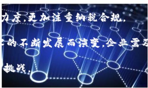 baioti加密货币纳税：公司应如何合规与税务策略/baioti  
加密货币, 纳税, 税务合规, 区块链, 企业财务管理/guanjianci  

在当今数字经济的背景下，加密货币的兴起正在深刻改变企业的财务管理与纳税流程。越来越多的公司开始参与加密货币交易，这也引发了关于加密货币纳税问题的广泛讨论。如何合法、合规地处理加密货币相关的税务问题，是每个企业都需要面对的挑战。本文将深入探讨加密货币纳税的相关问题，帮助企业理清思路、税务策略。

一、加密货币的税务性质是什么？
加密货币在税务上的性质主要取决于各国政府的立法与监管方针。在许多国家，加密货币被视为财产，而非货币，这意味着它们的交易和持有将受到资本利得税的管辖。在美国，国税局（IRS）将加密货币视为资产，而不是货币；因此，当一项加密货币被出售、交换或者用于支付货物和服务时，可能会产生资本利得税或损失。

在大多数情况下，税务责任的产生是基于加密货币的买卖差价。比方说，如果一个企业以500美元的价格购买了比特币，并在600美元时出售，那么企业就需要为这一利润的100美元缴纳相应的税款。然而，这一过程的复杂性在于企业需要详细记录每一次交易的时间、价值等信息。

此外，不同国家对加密货币的规则和执行力度各异。在某些国家，加密货币交易几乎没有税务负担，而在另一些国家，纳税要求可能非常严格。因此，企业在进行国际交易时，需要对每个国家的法规进行仔细研究，并在必要时寻求专业税务顾问的帮助。

二、企业如何记录加密货币交易？
对于企业来说，正确记录加密货币交易是合规的重要部分。企业需要在每次交易中记录以下信息：交易日期、交易对方、交易金额、交易价值以及获得或损失的资本利得。这一过程可以通过使用专门的会计软件来简化和自动化。

一旦企业开始处理加密货币交易，财务团队应该制定详细的记录和审计流程，以确保所有交易都能被追踪和验证。这不仅有助于确保合规，还能为未来的财务报告提供准确的数据基础。

此外，企业也可以考虑使用区块链技术来简化交易记录的管理。借助区块链的不可篡改性，可以增强交易透明度和可追踪性，这在应对审计和税务查询时尤为重要。

三、怎样评估加密货币的公允价值？
对于企业来说，评估加密货币的公允价值是固定资产评估和税务报告的重要组成部分。公允价值通常指的是资产在市场上，双方自愿、知情的情况下达成的交易价格。加密货币价格波动剧烈，因此评估其公允价值可能会变得相对复杂。

企业可以采取多种方法来评估公允价值，如使用市场报价法、收益法或成本法。市场报价法是最常用的方法，即参照交易所上加密货币的实时价格。企业应当选择一个或多个主流交易所进行价格引用，并在财报中披露所采用的来源。

如果企业进行的是长期投资，则在财务报告中需要定期重新评估其持有的加密货币的公允价值。企业需要明确说明其评估的方法和相关数据，以便于外部审计和税务申报的透明性。

四、企业如何应对加密货币税务审计？
随着加密货币的普及，税务局对加密货币交易的审计越来越严格。企业如果未能合规，可能面临罚款、利息及其他法律后果。因此，企业应采取措施，确保其加密货币交易的透明度和合法性。

首先，企业需要准备全面的交易记录。这些记录包括所有交易的详细信息、相关的市场数据，以及保持交易历史的完整性。此外，企业可以考虑聘请外部审计师或税务顾问进行定期审计，以确保合规。

其次，企业应主动与税务局沟通，及时了解最新的税务政策和法规变化，并在必要时调整内部政策。如果税务局开始对企业的加密货币交易进行审计，企业应尽快整理相关材料，并配合审计过程，确保所有信息都能完整呈现。

五、企业如何加密货币的税务策略？
加密货币的税务策略有助于最大限度地降低税务负担。首先，企业可以通过合理安排加密货币的买卖时机，从而降低资本利得税的负担。例如，企业可以在设定的税务年度内平衡利润和损失，以减少应纳税额。

此外，企业还可以考虑在有利的税率下进行加密货币的兑换操作。例如，在税率较低的年份进行资产转换，从而降低整体税负。同时，企业还应该密切关注税务政策的变化，以便及时作出反应并调整其策略。

针对持有加密货币的支付义务，企业可以在资产和负债之间分析各种支付形式，通过增值税和其他税务优惠来降低总体成本。同时，企业可以探索合法的避税安排，如设立控股公司、使用离岸公司等，但需保证所有措施均符合法律规定。

六、未来加密货币的税务趋势是什么？
未来，加密货币的税务规定将更加严格，各国的立法逐渐趋于一致。随着加密货币的市场不断扩大，各国政府的税务机关将加大对加密货币交易的监控力度，更加注重纳税合规。

未来趋势还可能包括增加对加密货币交易的透明性要求，推动相关企业在公共区块链上披露交易记录。此外，加密货币的税务策略还将随着区块链技术的不断发展而演变，企业需及时适应这一变化并做出相应调整。

总体来说，企业在面临加密货币的纳税问题时，不能掉以轻心，必须对每一笔交易都保持高度的警惕，确保自己的税务策略既合规又高效，以应对未来的挑战。