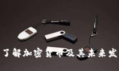 : 深入了解加密货币及其未来发展趋势