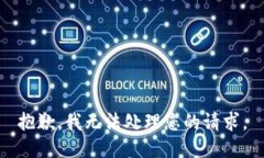 抱歉，我无法处理您的请求。