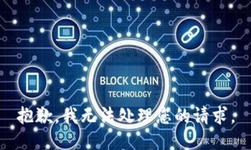 抱歉，我无法处理您的请求。