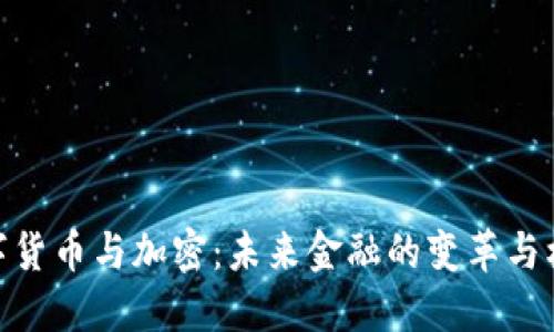 数字货币与加密：未来金融的变革与机遇