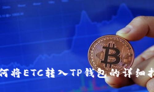 如何将ETC转入TP钱包的详细指南