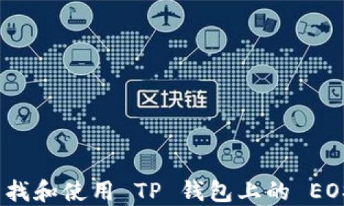 
如何查找和使用 TP 钱包上的 EOS 地址