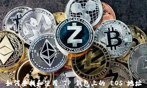 
如何查找和使用 TP 钱包上的 EOS 地址