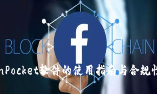 TokenPocket软件的使用指南与合规性分析