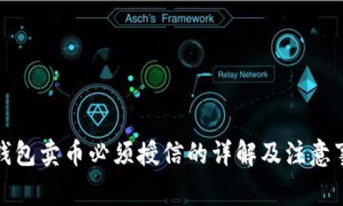 TP钱包卖币必须授信的详解及注意事项