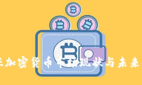 马来西亚加密货币市场现状与未来发展分析