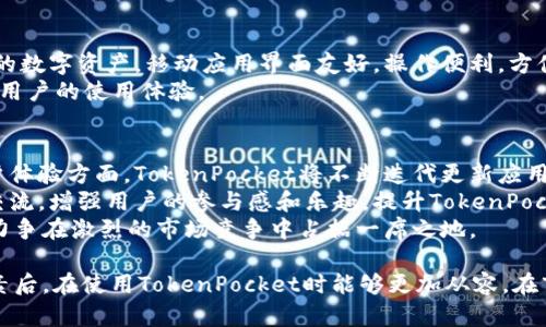   TokenPocket价格解析：背后的价值与交易市场分析 / 

 guanjianci TokenPocket, 价格分析, 加密货币, 钱包, 区块链 /guanjianci 

在数字货币的迅猛发展的今天，TokenPocket作为一款多功能的数字钱包，其价格的形成受到多种因素的影响。TokenPocket不仅支持多种主流数字货币，还为用户提供了便捷的交易和管理服务。为了更好地理解TokenPocket的价格背后的来源与机制，我们将从多个角度展开详细分析，并回答一些可能相关的问题。

TokenPocket的基本介绍
TokenPocket是一款去中心化的数字资产管理工具，支持多种区块链资产的存储和交易。其主要功能包括数字资产的管理、交易、内部交换、DApp访问等。作为一个用户友好的钱包，TokenPocket为了满足用户需求，重视安全性与易用性，采用了高水平的加密技术和用户认证系统，确保用户的资产安全。

TokenPocket价格的影响因素
TokenPocket的价格受多种市场因素影响，包括但不限于以下几点：

ul
    listrong供需关系：/strongTokenPocket的价格与其在市场上的供求关系密切相关。如果用户对TokenPocket需求增加，但其供应量有限，则价格可能上升；反之则可能下降。/li
    listrong市场行情：/strong整体加密货币市场的走势也会影响TokenPocket的价格。当比特币、以太坊等主要数字货币的大幅波动可能会在一定程度上带动TokenPocket的价格波动。/li
    listrong项目发展动态：/strongTokenPocket的功能更新、社区活动、合作伙伴关系等新消息能够直接影响用户对其的信心，从而影响价格。/li
    listrong竞争情况：/strong市场上类似数字钱包产品的表现也会影响TokenPocket的市场占有率和价格。如果竞争对手推出了更具吸引力的产品，TokenPocket的价格可能受到打压。/li
    listrong技术趋势：/strong技术创新和趋势也会影响TokenPocket的市场价格，如果TokenPocket能够引领行业的发展方向，那么它的价值将随之上升。/li
/ul

TokenPocket如何定价？
TokenPocket的定价机制并非单一，而是多重因素共同作用的结果。首先，TokenPocket作为一款数字钱包，提供的多种功能和服务决定了其总价值。在市场上，数字钱包的定价通常与其提供的功能水平、用户数量、交易量等相挂钩。
其次，TokenPocket的流通量对其价格有直接的影响。如果市场上TokenPocket的流通量过大，可能导致其价格下跌；反之，如果其流通量较少，但需求较高，价格将可能上涨。此类供需关系的变化往往是动态的，并受到市场情绪和用户行为的影响。
此外，TokenPocket还会根据市场行情进行价格调整。在加密市场行情不稳定时，TokenPocket的价格可能会出现较大波动，因此合理判断市场趋势是极其重要的。

TokenPocket的市场分析
为了更全面地理解TokenPocket的价格，我们需要结合市场环境进行深入分析。首先，加密货币整体市场的周期性波动给TokenPocket的价格带来了较大的影响。在牛市期间，投资者通常会对数字资产更加乐观，从而推动TokenPocket的需求增加，进而抬高价格；而在熊市中，由于恐慌情绪，价格可能下跌。
其次，TokenPocket在不同地区和市场的接受程度也会直接影响其价格。在某些国家或地区，由于对加密资产的监管政策存在差异，可能导致TokenPocket的市场表现不一。这种区域之间的价格差异也常常反映在TokenPocket的整体价格中。
最后，我们线下与线上的市场活动也会影响TokenPocket的价格。例如，TokenPocket的推广活动、用户吸引战略和社区建设等那些都直接关系到其品牌影响力，进而影响用户对其的信心和需求。

TokenPocket的用户反馈及社区影响
用户的反馈及社区建设是影响TokenPocket价格的另外一个关键因素。TokenPocket不仅需要在功能和安全性上满足用户需求，还需要建立良好的用户社区。通过与用户的互动和反馈，TokenPocket能够及时了解市场变化和用户需求，快速做出反应，从而其产品和价格策略。
此外，TokenPocket社区的活跃程度也会反过来影响其价格。当社区产生强烈的共鸣和合作意识时，会推动TokenPocket的推广，从而提升其市场价格。反之，如果社区不活跃，用户活跃度下降，也可能导致TokenPocket的价格受影响。

TokenPocket未来价格走势预测
展望未来，TokenPocket价格的走势将受到各方面因素的影响，包括市场环境的变化、技术进步、竞争加剧以及用户需求的波动等。虽然无法准确预测TokenPocket未来的价格，但我们可以通过对这些因素的分析进行合理推测。
随着数字货币市场的逐步规范化，TokenPocket在技术上的不断创新与用户需求的变化，将在未来的市场中占据重要地位。良好的项目动态和市场反馈有助于TokenPocket的价值保持在一个相对较高的水平，吸引更多用户参与。

关于TokenPocket的一些常见问题
在这里，我们将详细解答一些常见问题，以帮助用户更好地理解TokenPocket。

1. TokenPocket支持哪些数字资产？
TokenPocket作为一款多功能的数字货币钱包，支持包括比特币、以太坊、TRC20、ERC20等多种主流数字资产。同时，它也支持众多其他区块链的资产，使得用户可以在一个钱包中管理多种资产，提高了便利性。
除此之外，TokenPocket钱包还积极与各大区块链项目合作，不断拓展其支持的资产范围。用户可以通过TokenPocket轻松实现跨链资产的管理，从而提升投资的灵活性和便利性。
TokenPocket还具备较强的安全性，用户的资产在私钥管理、交易确认等多方面都有保障，增强了资产保障。

2. 如何安全使用TokenPocket？
安全是使用TokenPocket的一个重要方面。用户在使用TokenPocket时，建议采取以下安全措施：
ul
    listrong妥善保管私钥：/strongTokenPocket钱包的安全性在于私钥的控制，用户应妥善保管私钥信息，切勿随意分享。如果私钥泄露，可能导致资产被窃取。/li
    listrong启用双重认证：/strong开启双重认证功能能够为账户提供额外的安全保护，即使密码被泄露，额外的认证也能够阻止不法分子的入侵。/li
    listrong定期更新钱包：/strong定期更新TokenPocket钱包版本，能够确保用户使用的是最新的、安全的功能版本。/li
/ul
此外，在进行交易时，确保是在安全的网络环境下进行，尽量避免在公共网络下使用钱包，或者通过不安全的渠道进行操作。

3. TokenPocket的手续费是多少？
TokenPocket的手续费与交易的类型、区块链网络的拥堵程度以及用户所选择的交易规模有关。不同的交易，可能会产生不一样的手续费。一般情况下，用户在进行交易时，系统会提示预计的手续费。在网络高峰期，手续费可能会增加，以确保交易能够及时确认。
用户在使用TokenPocket进行交易之前，建议先了解当前的网络状态，以便选择合适的交易手续费。TokenPocket系统会根据用户设置的手续费自动调整交易优先级，从而保证交易的成功与时效。

4. TokenPocket的市场竞争如何？
在如今竞争激烈的数字钱包市场中，TokenPocket需要面对各类竞争对手。这些对手包括同类的多功能数字钱包、传统在线支付方式以及其他金融科技产品等。为了在竞争中保持竞争力，TokenPocket需要不断更新与投资者的互动方式，用户体验，提升安全交易的保障。
同时，TokenPocket还需要关注市场动态和技术趋势，及时适应变化，推出新的功能和服务。从而在面对一些新崛起的竞争对手时，更能维护自身在市场中的立足点。

5. TokenPocket有没有移动应用？
TokenPocket确实拥有移动应用，支持Android和iOS平台。用户可以方便地在手机上下载和安装TokenPocket应用，随时随地管理自己的数字资产。移动应用界面友好，操作便利，方便用户进行资产管理和交易。
通过移动端，用户不仅能够快速查询资产，也能够直接进行交易和转账。同时，TokenPocket移动应用还支持用户随时访问DApp，丰富了用户的使用体验。

6. TokenPocket的未来发展策略是什么？
TokenPocket的未来发展策略将专注于多方面的建设，包括增强用户体验、扩展支持的数字资产范围、加强社区建设和安全性等。在用户体验方面，TokenPocket将不断迭代更新应用功能，以提供更便捷的资产管理方式。同时，将结合用户反馈，不断界面和功能设计。
在资产支持上，TokenPocket将持续扩展与新兴区块链项目的合作，努力满足日益增长的用户需求。社区建设方面，会继续通过活动和交流，增强用户的参与感和乐趣，提升TokenPocket的品牌影响力。
同时，TokenPocket还将加强安全机制的建设，通过技术迭代提升钱包的安全性，确保用户资产的保障。通过这些努力，TokenPocket将力争在激烈的市场竞争中占据一席之地。

总结来说，TokenPocket的价格是由多种因素共同作用的结果，包括市场供需、用户反馈、竞争情况、技术创新等。作为用户，理解这些因素后，在使用TokenPocket时能够更加从容，在市场变化中做出合理的判断与决策，助力数字资产的安全管理与投资。