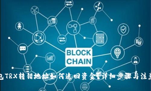 TP钱包TRX转错地址如何追回资金？详细步骤与注意事项