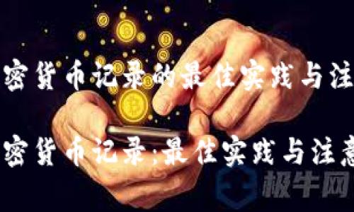 投资加密货币记录的最佳实践与注意事项

投资加密货币记录：最佳实践与注意事项