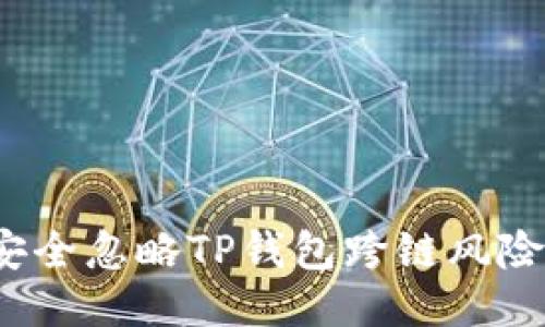 如何安全忽略TP钱包跨链风险提示？