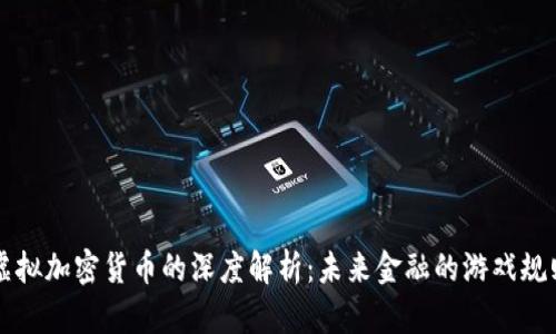 稳定虚拟加密货币的深度解析：未来金融的游戏规则变革