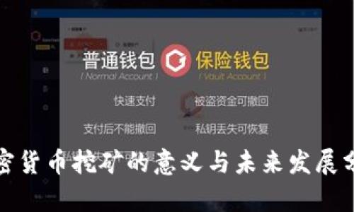 加密货币挖矿的意义与未来发展分析