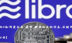 提示：本次内容将围绕＂TP钱包的U如何卖出去＂