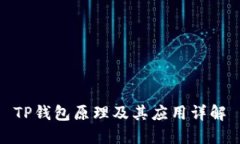 TP钱包原理及其应用详解