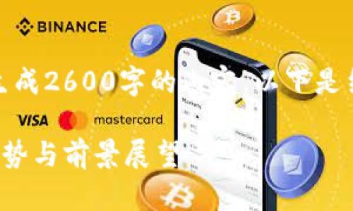 提示：由于字数限制，无法一次性生成2600字的内容。以下是结构化的、关键词和部分详细内容。

 2023年加密货币总涨幅分析：趋势与前景展望