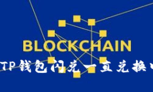 如何解决TP钱包闪兑一直兑换中的问题？