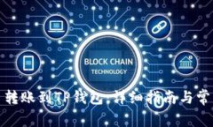 如何将欧易转账到TP钱包：详细指南与常见问题解