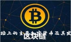 印度市场上的主要加密货币及其发展趋势