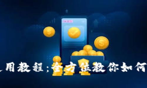 TP钱包使用教程：全方位教你如何安全交易