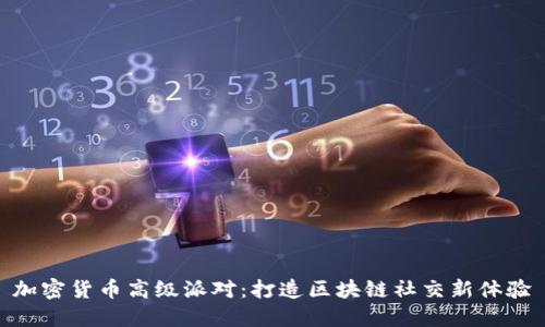 加密货币高级派对：打造区块链社交新体验