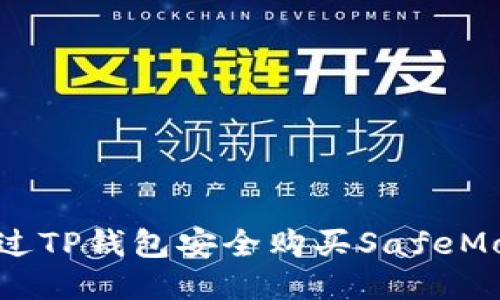 如何通过TP钱包安全购买SafeMoon指南
