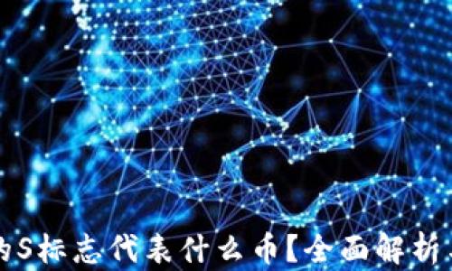 
TP钱包中的S标志代表什么币？全面解析与使用指南