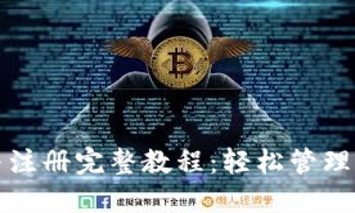 TP钱包下载与注册完整教程：轻松管理你的数字资产