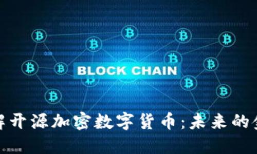 深入了解开源加密数字货币：未来的金融革命