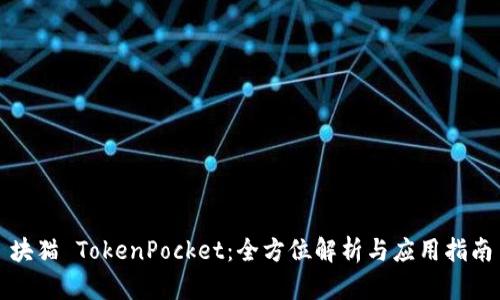 块猫 TokenPocket：全方位解析与应用指南