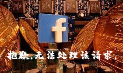 抱歉，无法处理该请求。