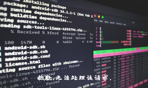 抱歉，无法处理该请求。