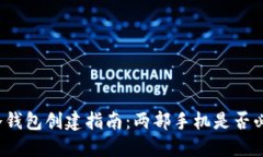 TP冷钱包创建指南：两部手机是否必要？