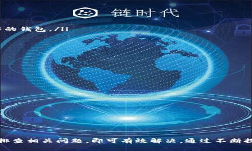 如何解决TP钱包中100 BNB不显示价格的问题？

TP钱包, BNB不显示, 数字货币, 钱包使用, 加密货币交易/guanjianci

随着加密货币的日渐普及，越来越多的人开始使用数字货币钱包来管理自己的资产。TP钱包作为一款常用的数字货币钱包，凭借其简单易用的界面和强大的功能，吸引了大量用户。然而，用户在使用过程中常常会遇到一些问题，其中就包括TP钱包中100 BNB不显示价格的问题。本文将详细探讨这一问题的成因及解决方法，并为用户提供实用的建议。

问题一：为什么TP钱包会出现100 BNB不显示价格的情况？
在探讨TP钱包中100 BNB不显示价格的问题之前，我们首先需要了解其背后的技术原理。TP钱包通过API接口连接到各个交易所的数据，以获取实时的币价信息。当用户在TP钱包中存入或提取BNB时，系统会实时更新其价格。然而，出现不显示价格的现象往往是由于数据未能成功更新或网络连接不稳定等原因导致的。

常见的原因之一是网络问题。如果用户的网络连接不稳定，TP钱包将无法获取实时市场信息，从而无法显示BNB的价格。另一方面，由于市场波动较大，有时交易所的API可能会出现短暂中断，导致数据无法正常更新。最后，TP钱包本身的技术问题，例如软件版本过旧，也可能导致显示错误。

总之，不显示价格的现象可能是由于多种因素的共同作用。因此，了解造成这一问题的原因，有助于用户更好地解决问题。

问题二：如何检查网络连接以解决不显示价格的问题？
如果用户在TP钱包中遇到不显示价格的情况，首先要做的是检查自己的网络连接。网络的稳定性对数字货币钱包的使用非常重要。用户可以尝试以下几个步骤来确认网络状况：

ul
    listrong测试网络速度：/strong用户可以使用一些在线工具，如 Speedtest，来测试自己的网络速度。如果网络速度较慢，可能会影响TP钱包的数据获取。/li
    listrong重新连接网络：/strong尝试断开Wi-Fi或移动数据的连接，然后重新连接，这样可以刷新网络连接，避免偶发的连接问题。/li
    listrong切换网络：/strong如果用户正在使用Wi-Fi，可以尝试切换到移动数据，反之亦然，这样能进一步确认网络问题是否导致价格不显示。/li
/ul

通过这些手段，用户不仅可以判断网络连接的稳定性，还可以在一定程度上解决TP钱包中价格不显示的问题。如果网络连接正常，用户可以尝试以下其他步骤。

问题三：如何更新TP钱包的版本以避免数据不显示的情况？
除网络问题外，TP钱包的版本更新也至关重要。软件的旧版本可能无法兼容最新的数据接口，导致无法获取实时价格信息。用户可通过以下步骤更新TP钱包：

ul
    listrong检查更新：/strong在TP钱包的设置中，查看是否有更新提示。一旦有新版本发布，用户应及时更新。/li
    listrong卸载重装：/strong如果更新过程遇到问题，用户可以考虑卸载TP钱包，然后从官方网站或应用商店重新下载并安装最新版本。这样可以确保用户获得的是最新的应用程序。/li
/ul

更新后的TP钱包将更有可能正常显示BNB的价格，因为新的版本修复了先前的bug，并可能对价格显示功能进行了改进。保持软件更新是保护数字资产的一个重要方面，用户应定期检查。

问题四：如何处理API接口问题以显示BNB价格？
TP钱包依赖于不同交易所的API接口来获取BNB的实时价格。如果API接口发生故障，用户可能会面临价格不显示的问题。因此，用户可以尝试以下步骤：

ul
    listrong访问交易所网站：/strong用户可以直接访问提供BNB交易的交易所网站，查看当前的价格是否正常显示。若其他平台显示正常，而TP钱包不显示，则说明是钱包问题。/li
    listrong查看社区反馈：/strong用户可以访问TP钱包的官方社区，如微博、Twitter和Telegram等社交媒体平台，查看是否有其他用户也报告类似问题，是否有官方公告或修复进度的信息。/li
/ul

此外，如果用户了解编程或有相关技术背景，可以尝试自己测试API的调用情况，验证TP钱包是否能成功获取数据。这通常需要一定的技术知识，但可以帮助用户排除问题。

问题五：在何种情况下不应该使用TP钱包？
尽管TP钱包功能强大，适合大多数用户使用，但在某些情况下，它并不是最佳的选择。例如：

ul
    listrong大额资产管理：/strong对于持有大量数字货币的用户，推荐使用硬件钱包。这是因为硬件钱包相对更加安全，可以防止在线攻击。/li
    listrong对安全性要求极高的用户：/strong如果用户对安全性要求极高，尤其是在监管较严的地区，可能需要寻求其他安全级别更高的解决方案。/li
    listrong不具备一定技术能力的用户：/strong一些新手用户在使用TP钱包时可能会遇到问题，而无法及时解决，这种情况下可以选择使用更简易操作的钱包。/li
/ul

因此，用户在使用TP钱包之前，应该评估自己的需求和水平，选择合适的钱包服务。

问题六：如何选择合适的数字货币钱包？
为了帮助用户更好地管理数字资产，选择合适的数字货币钱包非常重要。以下是一些选择建议：

ul
    listrong安全性：/strong安全性是首要考虑因素。用户应选择提供多重身份验证、加密和冷存储功能的钱包。/li
    listrong兼容性：/strong钱包应支持用户需要的多种数字货币，满足其多样化的资产管理需求。/li
    listrong用户体验：/strong简洁易用的界面将提高用户满意度，尤其对新手用户非常重要。/li
    listrong社区和技术支持：/strong选择有良好社区支持和技术支持的钱包，用户可以在遇到问题时得到及时的帮助。/li
/ul

综合这些因素，用户可以在市场上找到适合自己需求的数字货币钱包，从而安全、高效地管理自己的资产。

总结来说，TP钱包中出现的100 BNB不显示价格的问题可能由多种因素造成，包括网络状况、钱包版本、API接口状态等。用户只需根据上述详细步骤，逐一排查相关问题，即可有效解决。通过不断探索和了解数字货币钱包的使用，用户将能够更好地管理自己的数字资产，并安全地参与加密货币交易。