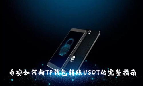 币安如何向TP钱包转账USDT的完整指南