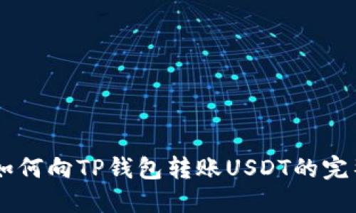 币安如何向TP钱包转账USDT的完整指南