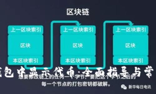 如何在TP钱包中显示代币：全面指导与常见问题解答