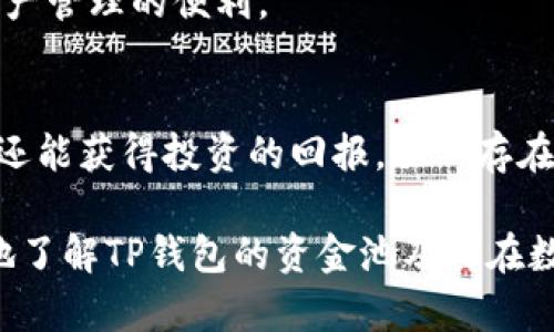   TP钱包的资金池解析：安全、透明的数字资产管理解决方案 / 

 guanjianci TP钱包, 数字资产, 资金池, 区块链, 钱包安全 /guanjianci 

在加密货币和数字资产的世界里，如何安全有效地管理资金是每一位投资者和用户都非常关心的问题。TP钱包作为一款受欢迎的数字资产管理工具，不仅提供安全的存储功能，同时也通过其资金池为用户的资产提供流动性和增值的可能性。在本文中，我们将深入探讨TP钱包的资金池是什么，它的工作原理，以及为何它会成为用户资产管理的重要组成部分。

在现代金融服务的背景下，资金池的概念越来越受到重视。简单来说，资金池是由一群用户共同贡献的资产集合，这些资产可以被用来提供流动性、参与挖矿或者进行其他金融活动。TP钱包的资金池则是为了让用户的资产更有效地运用，通常这些资产都经过加密和智能合约的方式进行安全管理。

TP钱包的资金池的基本概念
TP钱包的资金池是一个智能合约驱动的机制，它允许用户将其数字资产存入一个共用的池子中。这些资产不仅可以用于余额管理，还可以参与到更广泛的金融活动中，比如流动性挖矿、抵押借贷等。这种模式能够为投资者带来更高的回报，同时也为整个生态系统提供了必要的流动性。

资金池的透明特点确保所有用户都能看到资金池中的资产和流动性情况，这对于增强用户的信任感，维护平台的良性运作至关重要。此外，TP钱包通过多重加密技术，确保用户的资产在存入资金池后安全无虞。

TP钱包的资金池如何运作？
TP钱包的资金池运作机制主要依赖于区块链技术的智能合约。用户在TP钱包中选择将部分资产转入资金池时，实际上是在与区块链网络上的智能合约进行交互。每当用户转入资产时，智能合约会记录这一交易，并在网络上进行验证。

通过智能合约，TP钱包能够自动管理资金池内的所有资产，包括资产的归属、流动性分配和收益率等。这种去中心化的管理方式，减少了人为干预的可能性，提高了透明度和安全性。同时，用户可以随时查看资金池的状况，确保自己的资产安全。

为何选择TP钱包的资金池？
选择TP钱包的资金池，首先得益于其安全性和透明度。TP钱包采用了多层加密技术，确保用户的资产在存入资金池后不会遭受黑客攻击或其他安全威胁。此外，资金池的透明度使得用户能够随时了解自己资产的变动情况，提高了用户的参与感。

其次，TP钱包的资金池为用户提供了额外的收益机会。通过流动性挖矿等功能，用户能够在参与资金池的同时，享受到潜在的收益。相比于将数字资产单纯存放在钱包中，参与资金池的用户可以实现收益的最大化。

TP钱包的资金池与其他钱包的比较
在市场上，有多款数字钱包提供了类似的资金池服务，如MetaMask、Trust Wallet等。然而，TP钱包独特的设计理念与区块链技术的结合，使其在安全性和用户体验上更具优势。

TP钱包的资金池不仅关注资产的安全存储，更加注重用户的参与和收益。其他钱包一般在功能上偏向于单一的资产管理，而TP钱包则是通过资金池将用户的资产利用最大化，让用户在安全的环境中实现资产增值。

TP钱包资金池的风险及应对措施
尽管TP钱包的资金池提供了多种优势，但作为一种新兴的金融产品，用户在参与之前也需要了解潜在的风险。首先，智能合约的漏洞可能会导致资金损失。这一点，TP钱包通过定期审计和更新智能合约来尽量减轻风险。

其次，市场波动会直接影响资金池的收益表现。为了应对市场波动，用户可以选择分散投资，将资金池中的资产分散到多个投资项目中，从而降低整体投资风险。同时，用户可以定期重新评估投资组合，及时调整策略以应对市场变化。

TP钱包未来发展的方向
随着区块链技术的不断发展，TP钱包未来的发展方向主要集中在加大资金池的流动性和增加收益机会。TP钱包计划与更多的DeFi项目合作，为用户提供更丰富的投资选择。此外，TP钱包还将不断完善资金池的安全机制，以保障用户的资产安全。

另一个重要的发展方向是用户体验。TP钱包计划通过增强界面友好性和提供更为全面的教育资源，使得即使是新手投资者也能方便地参与到资金池中，享受数字资产管理的便利。

总结
在当今数字资产的管理中，TP钱包的资金池为用户提供了一个安全、高效的资产管理方案。通过智能合约的灵活运用和高透明度，用户不仅能确保资产的安全，同时还能获得投资的回报。虽然存在一定的风险，但通过科学的投资策略和合理的风险管理，用户可以有效地利用TP钱包的资金池，为自己的数字资产增添更多价值。

无论是想要实现资产增值，还是寻找一个安全的数字资产存储解决方案，TP钱包的资金池都是一个不容忽视的选择。希望通过本文的详细解析，能够帮助您更深入地了解TP钱包的资金池及其在数字资产管理中的重要性。