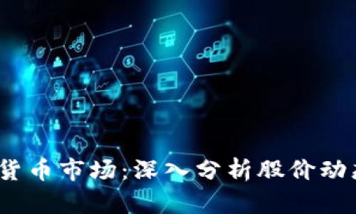 2023年加密货币市场：深入分析股价动态与市场趋势