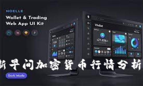 2023年最新早间加密货币行情分析与投资策略