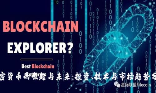 加密货币的崛起与未来：投资、技术与市场趋势分析