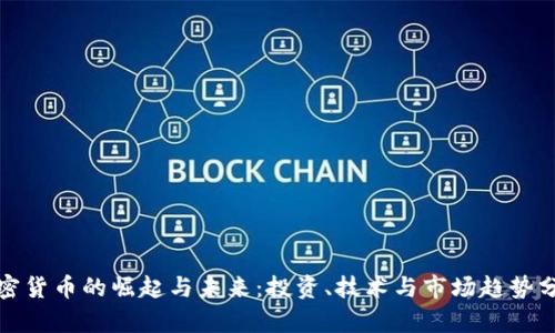 加密货币的崛起与未来：投资、技术与市场趋势分析
