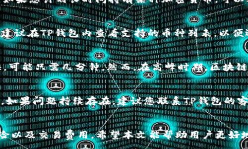 :
  如何在TP钱包中购买各种加密货币的全面指南 / 

关键词:
 guanjianci TP钱包, 购买加密货币, 数字资产, 区块链技术, 钱包安全 /guanjianci 

引言
随着区块链技术的快速发展，越来越多的人开始关注加密货币的投资潜力。TP钱包作为一款热门的数字钱包，不仅支持多种加密货币的存储，还支持方便的购买功能。本文将为您详细介绍如何在TP钱包中购买各种加密货币，并探讨相关的注意事项及常见问题。

一、了解TP钱包
TP钱包是一款支持多链资产管理的数字钱包，旨在用简单的方式为用户提供安全便捷的加密货币管理体验。TP钱包的核心功能包括存储、转账和购买各种加密货币。TP钱包支持的主流数字资产包括比特币、以太坊、Ripple等，适合各种投资需求的用户。

1.1 TP钱包的主要特征
TP钱包的主要特征包括：
ul
    li多链支持：支持多种区块链资产的存储与管理。/li
    li简易购买：用户可以通过第三方支付服务直接在钱包内购买加密货币。/li
    li隐私保护：提供强大的隐私保护机制，确保用户信息和资产安全。/li
    li良好的用户体验：界面友好，使用简单。/li
/ul

二、如何在TP钱包中购买加密货币
在TP钱包中购买加密货币的步骤非常简单，以下是详细的流程说明：

2.1 下载和注册TP钱包
首先，您需要从官方应用商店下载TP钱包并进行安装。安装完成后，打开应用，您需要创建一个新账户或导入现有账户。
在创建账户时，请务必保存好助记词及私钥，确保账户的安全性。

2.2 充值法币或数字资产
在购买加密货币之前，您需要为TP钱包充入法币（如人民币、美元等）或已经持有的数字资产。TP钱包通常支持信用卡、借记卡或其他第三方支付方式进行法币充值。
充值完成后，您可以在钱包中查看余额。

2.3 选择购买的加密货币
在钱包的主界面，您会看到“购买”或“交易”选项。点击进入后，系统会列出各种可购买的加密货币，您可以根据自己的投资策略选择适合的资产。

2.4 确认购买信息
选择好想要购买的加密货币后，您需要输入购买金额并确认相关信息（如交易费用、到账时间等）。确保信息无误后，点击确认按钮。

2.5 完成购买
在确认交易后，TP钱包会处理您的购买请求。购买完成后，您可以在钱包的“资产”界面查看到新购买的加密货币。

三、购买加密货币的注意事项
在使用TP钱包购买加密货币时，有几个注意事项需要遵循：

3.1 选择正规渠道
确保您通过TP钱包的官方渠道进行购买，避免使用不明链接或非官方软件，以防诈骗和资产损失。

3.2 了解市场风险
加密货币市场波动性极大，投资之前一定要对所选的加密资产进行充分的研究，了解其市场动向和潜在风险。

3.3 保证账户安全
务必保护好您的助记词和私钥，避免泄露给他人。此外，开启双重认证功能可以提高账户的安全性。

3.4 留意交易手续费
在进行交易时，要清楚了解相关的交易手续费，不同的加密货币和链上的交易费用可能会有所不同，合理选择时机可以减少额外费用。

四、常见问题解答

问题1：什么是TP钱包？
TP钱包是一款去中心化的数字钱包，用户可以通过它进行加密货币资产的存储与管理。TP钱包支持多种主流加密货币，并提供用户友好的界面和安全保障。它的多链支持特性使其成为一个非常灵活的选择，适合不同需求的用户。

问题2：TP钱包是否安全？
TP钱包通过采用多重安全机制来保护用户资金的安全。首先，用户的私钥和助记词都存储在本地，而非托管在服务器上。这意味着即便是TP钱包的开发者也无法访问用户的资产。此外，用户可以选择启用双重认证，增加额外的安全层。

问题3：如何确保我在TP钱包中的资产安全？
要确保资产的安全，关键在于妥善管理助记词和私钥。这些信息一定要安全备份，避免被黑客获取。此外，建议定期更换密码，并开启两步验证功能。如果您计划长时间持有某种加密货币，可以考虑将其转移至冷钱包以增强安全性。

问题4：TP钱包可以支持哪些加密货币？
TP钱包支持的加密货币种类非常广泛，包括但不限于比特币（BTC）、以太坊（ETH）、Ripple（XRP）、Dogecoin（DOGE）及众多ERC20代币。在购买之前，建议在TP钱包内查看支持的币种列表，以便选择合适的加密资产。

问题5：在TP钱包中购买加密货币需要多长时间？
购买加密货币所需的时间主要取决于网络的繁忙程度和支付方式的选择。一般来说，使用信用卡或借记卡进行法币充值并购买加密货币通常很快，可能只需几分钟。然而，在高峰时期，区块链网络的确认时间可能会导致交易延迟。建议关注交易状态，以确保能及时获得所购买的加密资产。

问题6：如何处理TP钱包中的交易失败问题？
如果您在TP钱包中遇到交易失败的情况，首先要检查自己的网络连接是否正常。此外，也要确保您输入的所有信息（如金额、接收地址等）是否准确。如果问题持续存在，建议您联系TP钱包的客户支持，提供相关的交易信息，以便他们进行处理。

总结
在TP钱包中购买加密货币的过程相对简单。用户只需完成注册、充值，然后选择所需的加密货币进行购买。在购买过程中，必须注意安全性、市场风险以及交易费用。希望本文能帮助用户更好地了解TP钱包的使用以及加密货币购买的基本流程。无论您是新手还是有经验的投资者，掌握这些知识可以为您的数字资产投资增添更多的保障。