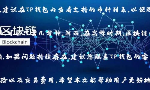 :
  如何在TP钱包中购买各种加密货币的全面指南 / 

关键词:
 guanjianci TP钱包, 购买加密货币, 数字资产, 区块链技术, 钱包安全 /guanjianci 

引言
随着区块链技术的快速发展，越来越多的人开始关注加密货币的投资潜力。TP钱包作为一款热门的数字钱包，不仅支持多种加密货币的存储，还支持方便的购买功能。本文将为您详细介绍如何在TP钱包中购买各种加密货币，并探讨相关的注意事项及常见问题。

一、了解TP钱包
TP钱包是一款支持多链资产管理的数字钱包，旨在用简单的方式为用户提供安全便捷的加密货币管理体验。TP钱包的核心功能包括存储、转账和购买各种加密货币。TP钱包支持的主流数字资产包括比特币、以太坊、Ripple等，适合各种投资需求的用户。

1.1 TP钱包的主要特征
TP钱包的主要特征包括：
ul
    li多链支持：支持多种区块链资产的存储与管理。/li
    li简易购买：用户可以通过第三方支付服务直接在钱包内购买加密货币。/li
    li隐私保护：提供强大的隐私保护机制，确保用户信息和资产安全。/li
    li良好的用户体验：界面友好，使用简单。/li
/ul

二、如何在TP钱包中购买加密货币
在TP钱包中购买加密货币的步骤非常简单，以下是详细的流程说明：

2.1 下载和注册TP钱包
首先，您需要从官方应用商店下载TP钱包并进行安装。安装完成后，打开应用，您需要创建一个新账户或导入现有账户。
在创建账户时，请务必保存好助记词及私钥，确保账户的安全性。

2.2 充值法币或数字资产
在购买加密货币之前，您需要为TP钱包充入法币（如人民币、美元等）或已经持有的数字资产。TP钱包通常支持信用卡、借记卡或其他第三方支付方式进行法币充值。
充值完成后，您可以在钱包中查看余额。

2.3 选择购买的加密货币
在钱包的主界面，您会看到“购买”或“交易”选项。点击进入后，系统会列出各种可购买的加密货币，您可以根据自己的投资策略选择适合的资产。

2.4 确认购买信息
选择好想要购买的加密货币后，您需要输入购买金额并确认相关信息（如交易费用、到账时间等）。确保信息无误后，点击确认按钮。

2.5 完成购买
在确认交易后，TP钱包会处理您的购买请求。购买完成后，您可以在钱包的“资产”界面查看到新购买的加密货币。

三、购买加密货币的注意事项
在使用TP钱包购买加密货币时，有几个注意事项需要遵循：

3.1 选择正规渠道
确保您通过TP钱包的官方渠道进行购买，避免使用不明链接或非官方软件，以防诈骗和资产损失。

3.2 了解市场风险
加密货币市场波动性极大，投资之前一定要对所选的加密资产进行充分的研究，了解其市场动向和潜在风险。

3.3 保证账户安全
务必保护好您的助记词和私钥，避免泄露给他人。此外，开启双重认证功能可以提高账户的安全性。

3.4 留意交易手续费
在进行交易时，要清楚了解相关的交易手续费，不同的加密货币和链上的交易费用可能会有所不同，合理选择时机可以减少额外费用。

四、常见问题解答

问题1：什么是TP钱包？
TP钱包是一款去中心化的数字钱包，用户可以通过它进行加密货币资产的存储与管理。TP钱包支持多种主流加密货币，并提供用户友好的界面和安全保障。它的多链支持特性使其成为一个非常灵活的选择，适合不同需求的用户。

问题2：TP钱包是否安全？
TP钱包通过采用多重安全机制来保护用户资金的安全。首先，用户的私钥和助记词都存储在本地，而非托管在服务器上。这意味着即便是TP钱包的开发者也无法访问用户的资产。此外，用户可以选择启用双重认证，增加额外的安全层。

问题3：如何确保我在TP钱包中的资产安全？
要确保资产的安全，关键在于妥善管理助记词和私钥。这些信息一定要安全备份，避免被黑客获取。此外，建议定期更换密码，并开启两步验证功能。如果您计划长时间持有某种加密货币，可以考虑将其转移至冷钱包以增强安全性。

问题4：TP钱包可以支持哪些加密货币？
TP钱包支持的加密货币种类非常广泛，包括但不限于比特币（BTC）、以太坊（ETH）、Ripple（XRP）、Dogecoin（DOGE）及众多ERC20代币。在购买之前，建议在TP钱包内查看支持的币种列表，以便选择合适的加密资产。

问题5：在TP钱包中购买加密货币需要多长时间？
购买加密货币所需的时间主要取决于网络的繁忙程度和支付方式的选择。一般来说，使用信用卡或借记卡进行法币充值并购买加密货币通常很快，可能只需几分钟。然而，在高峰时期，区块链网络的确认时间可能会导致交易延迟。建议关注交易状态，以确保能及时获得所购买的加密资产。

问题6：如何处理TP钱包中的交易失败问题？
如果您在TP钱包中遇到交易失败的情况，首先要检查自己的网络连接是否正常。此外，也要确保您输入的所有信息（如金额、接收地址等）是否准确。如果问题持续存在，建议您联系TP钱包的客户支持，提供相关的交易信息，以便他们进行处理。

总结
在TP钱包中购买加密货币的过程相对简单。用户只需完成注册、充值，然后选择所需的加密货币进行购买。在购买过程中，必须注意安全性、市场风险以及交易费用。希望本文能帮助用户更好地了解TP钱包的使用以及加密货币购买的基本流程。无论您是新手还是有经验的投资者，掌握这些知识可以为您的数字资产投资增添更多的保障。