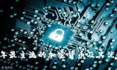 2023年最主流的加密货币及其优势分析