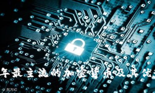 2023年最主流的加密货币及其优势分析